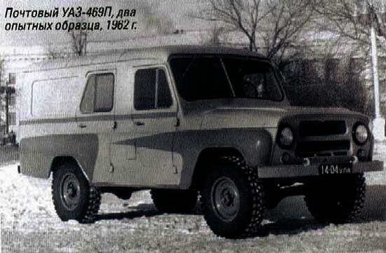 Почтовый УАЗ-469П, два опытных образца, 1962 г.
