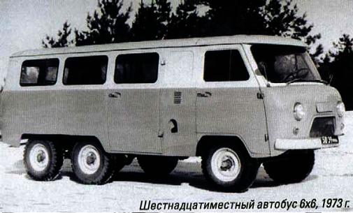 УАЗ-452К, шестнадцатиместный автобус 6х6, 1973 г.