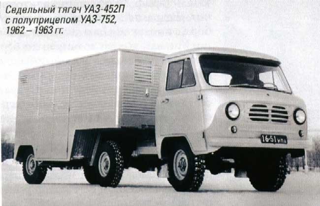 Экспериментальный седельный тягач УАЗ-450П колесной формулы 4х4. На фотографии представлен в сцепе с полуприцепом УАЗ-752