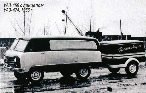 УАЗ-450 с прицепом УАЗ-474 образца 1956 года