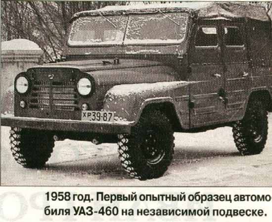 1958 год. Первый опытный образец автомобиля УАЗ-460 на независимой подвеске.