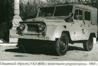 Опытный образец УАЗ-460Б с колесными редукторами. 1960 г.