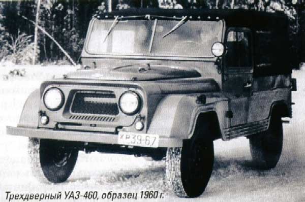 Трехдверный УАЗ-460, образец 1960 г.