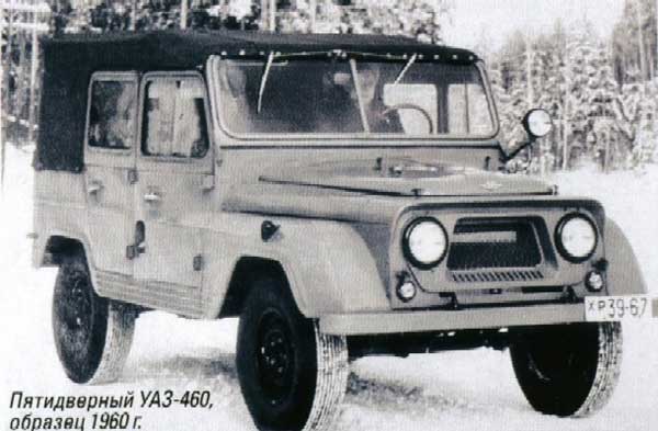 Пятидверный УАЗ-460, образец 1960 г.